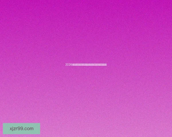 2026世界杯直播全面解析：赛程安排、精彩赛事与实时更新