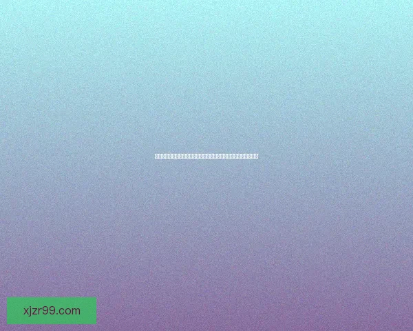 世界杯竞猜胜负玩法全面解析投注技巧策略与风险控制指南实用深度