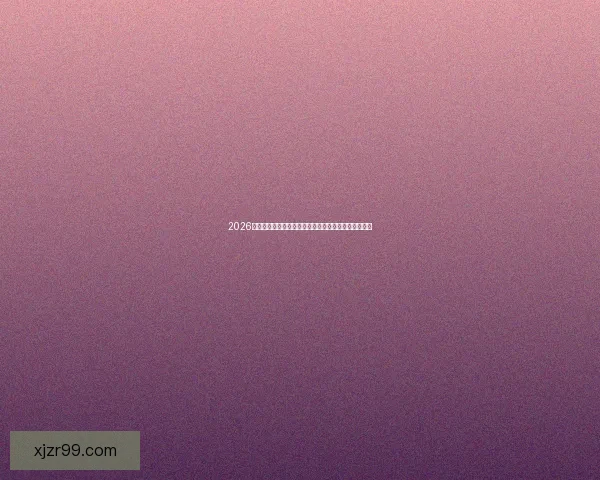 2026世界杯球队名单预测与潜力黑马崛起格局全面前瞻解析