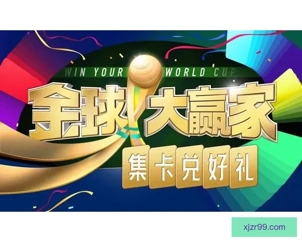 世界杯竞猜赛事直播全程报道 精彩分析助你预测冠军归属