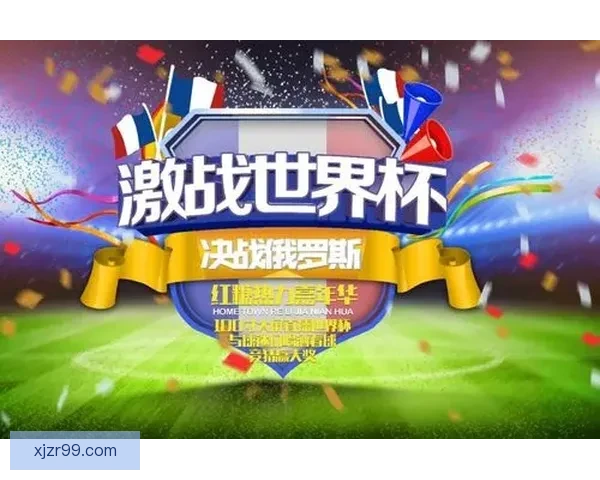 世界杯精彩赛事尽在掌握，一键下载官方竞猜APP轻松参与